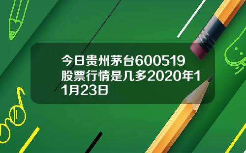 今日贵州茅台600519股票行情是几多2020年11月23日