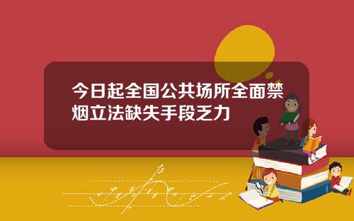 今日起全国公共场所全面禁烟立法缺失手段乏力