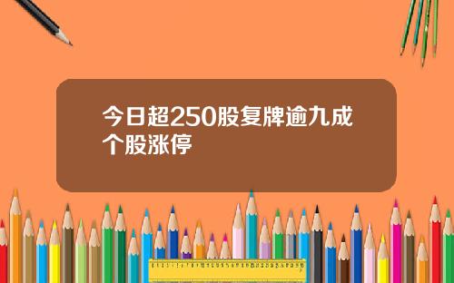 今日超250股复牌逾九成个股涨停