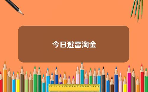 今日避雷淘金