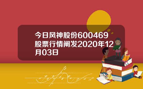 今日风神股份600469股票行情阐发2020年12月03日