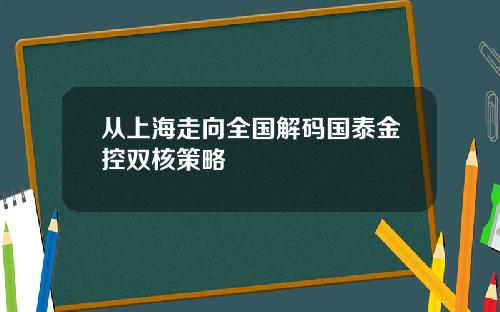 从上海走向全国解码国泰金控双核策略