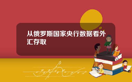 从俄罗斯国家央行数据看外汇存取
