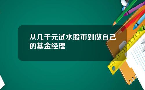 从几千元试水股市到做自己的基金经理