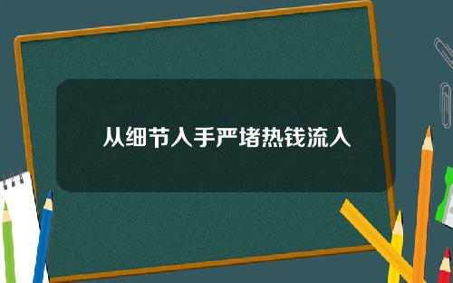 从细节入手严堵热钱流入 从细节入手严堵热钱流入