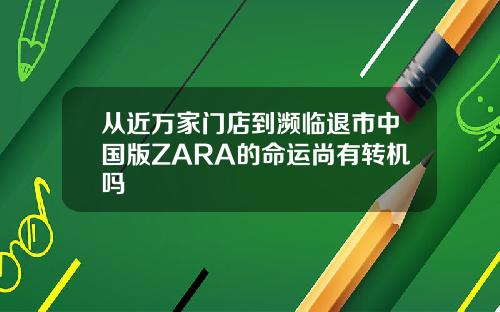 从近万家门店到濒临退市中国版ZARA的命运尚有转机吗