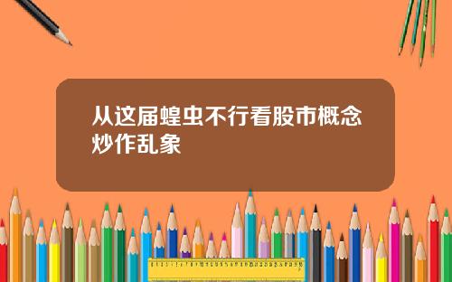 从这届蝗虫不行看股市概念炒作乱象