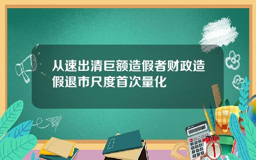 从速出清巨额造假者财政造假退市尺度首次量化