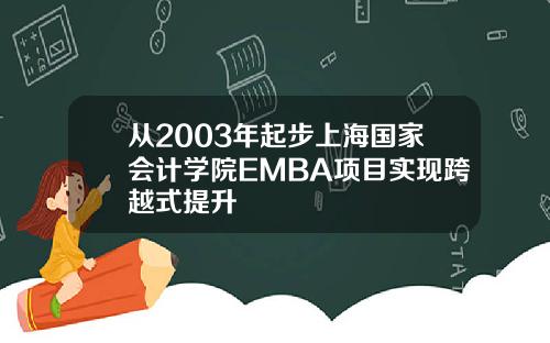 从2003年起步上海国家会计学院EMBA项目实现跨越式提升