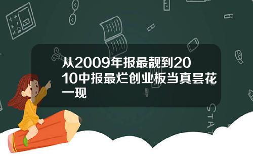 从2009年报最靓到2010中报最烂创业板当真昙花一现