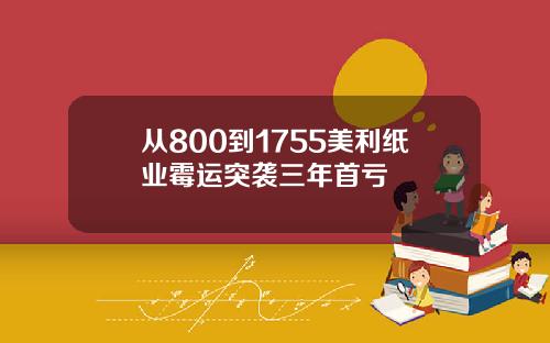 从800到1755美利纸业霉运突袭三年首亏