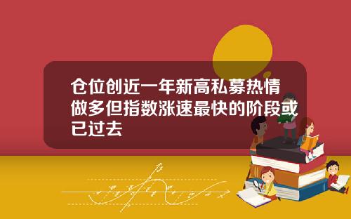 仓位创近一年新高私募热情做多但指数涨速最快的阶段或已过去