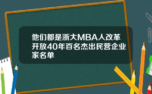 他们都是浙大MBA人改革开放40年百名杰出民营企业家名单