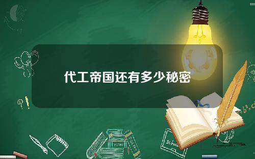 代工帝国还有多少秘密