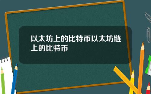 以太坊上的比特币以太坊链上的比特币