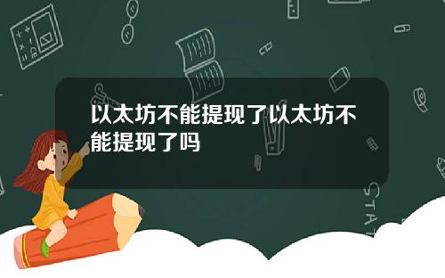以太坊不能提现了以太坊不能提现了吗