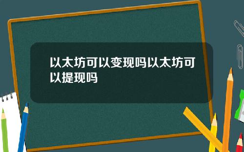 以太坊可以变现吗以太坊可以提现吗