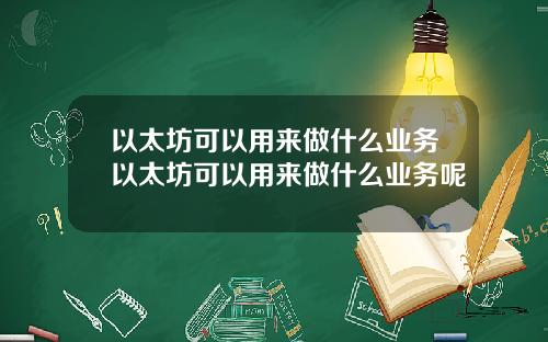 以太坊可以用来做什么业务以太坊可以用来做什么业务呢