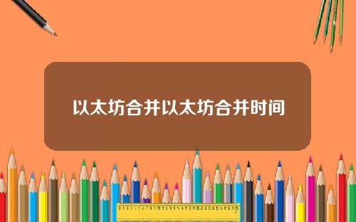 以太坊合并以太坊合并时间