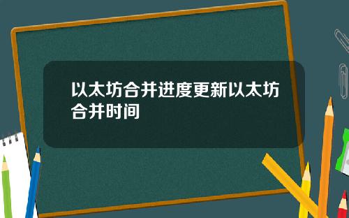 以太坊合并进度更新以太坊合并时间