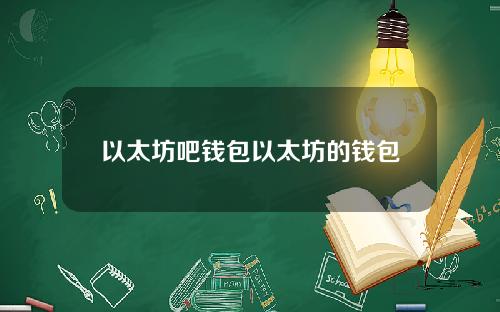 以太坊吧钱包以太坊的钱包
