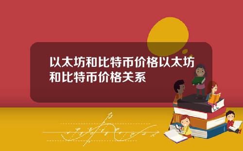 以太坊和比特币价格以太坊和比特币价格关系