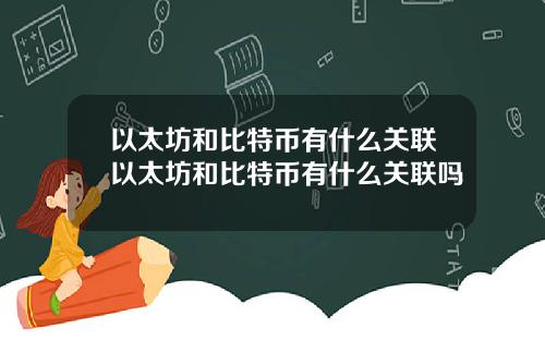 以太坊和比特币有什么关联以太坊和比特币有什么关联吗