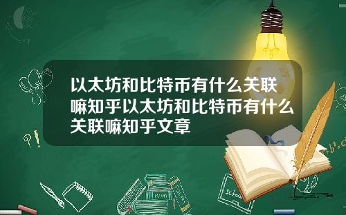 以太坊和比特币有什么关联嘛知乎以太坊和比特币有什么关联嘛知乎文章
