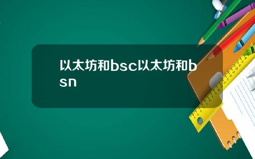 以太坊和bsc以太坊和bsn