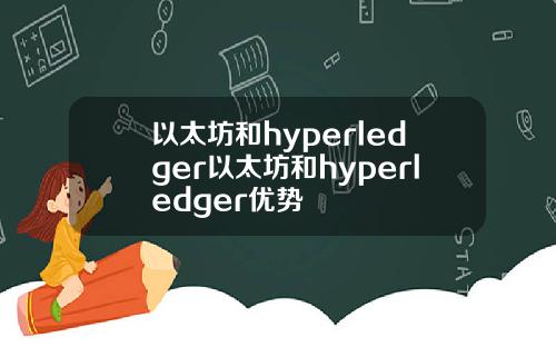 以太坊和hyperledger以太坊和hyperledger优势