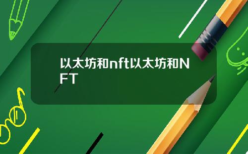 以太坊和nft以太坊和NFT