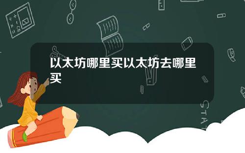 以太坊哪里买以太坊去哪里买