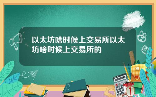 以太坊啥时候上交易所以太坊啥时候上交易所的