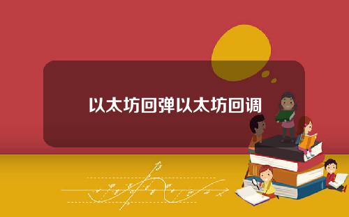 以太坊回弹以太坊回调