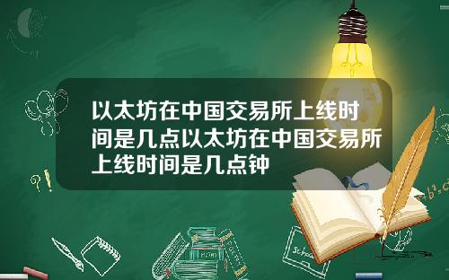 以太坊在中国交易所上线时间是几点以太坊在中国交易所上线时间是几点钟