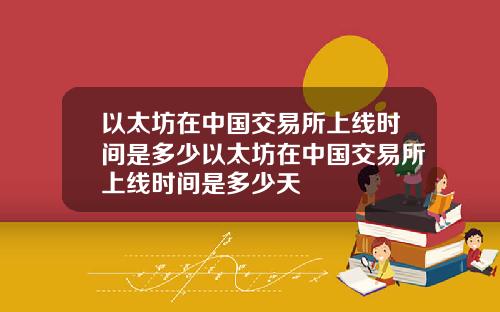 以太坊在中国交易所上线时间是多少以太坊在中国交易所上线时间是多少天