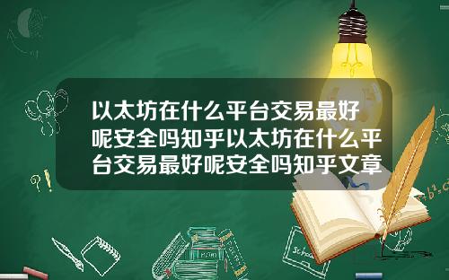 以太坊在什么平台交易最好呢安全吗知乎以太坊在什么平台交易最好呢安全吗知乎文章