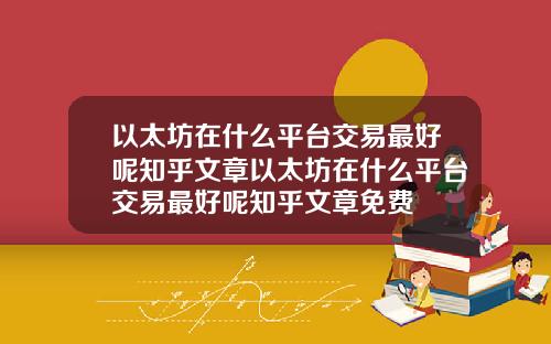 以太坊在什么平台交易最好呢知乎文章以太坊在什么平台交易最好呢知乎文章免费