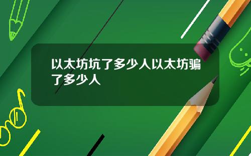 以太坊坑了多少人以太坊骗了多少人