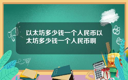 以太坊多少钱一个人民币以太坊多少钱一个人民币啊