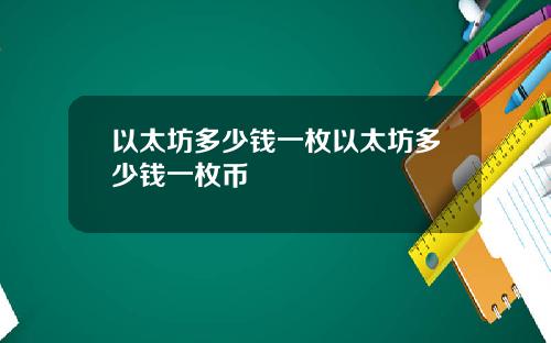 以太坊多少钱一枚以太坊多少钱一枚币