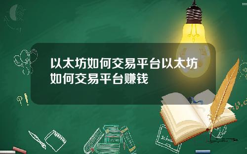 以太坊如何交易平台以太坊如何交易平台赚钱