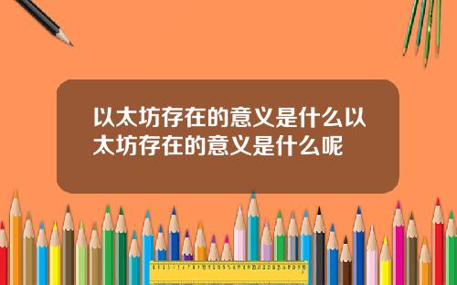 以太坊存在的意义是什么以太坊存在的意义是什么呢