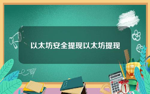 以太坊安全提现以太坊提现