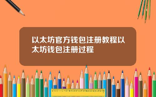 以太坊官方钱包注册教程以太坊钱包注册过程