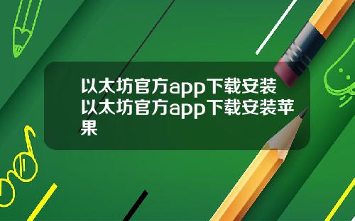 以太坊官方app下载安装以太坊官方app下载安装苹果