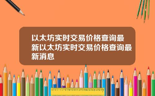 以太坊实时交易价格查询最新以太坊实时交易价格查询最新消息
