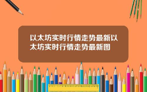 以太坊实时行情走势最新以太坊实时行情走势最新图