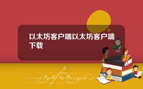 以太坊客户端以太坊客户端下载