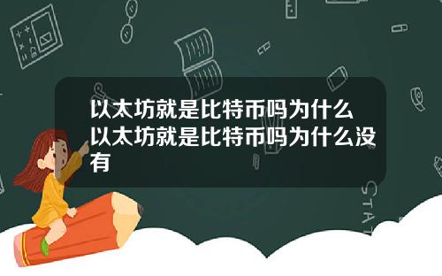 以太坊就是比特币吗为什么以太坊就是比特币吗为什么没有